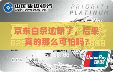 京东白条逾期后果会有哪些影响