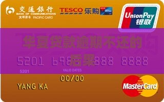 华夏万家贷款没还会怎么样