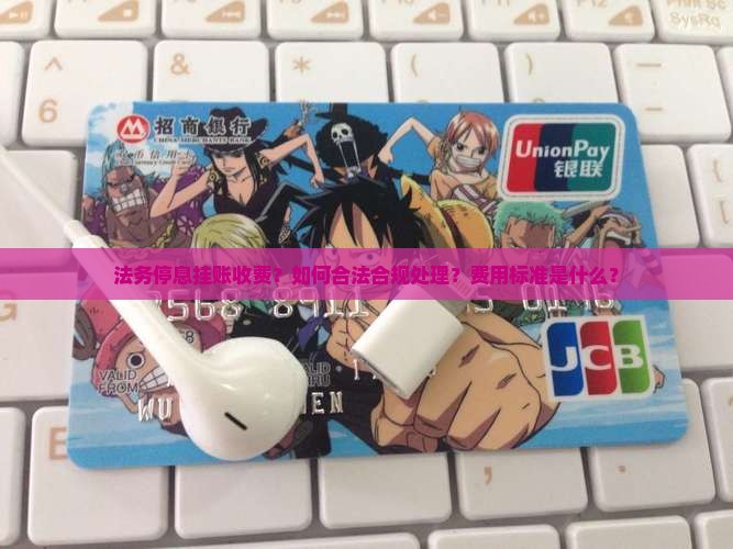 法务停息挂账收费