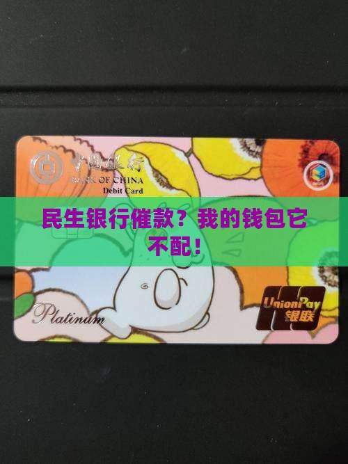 民生银行催款