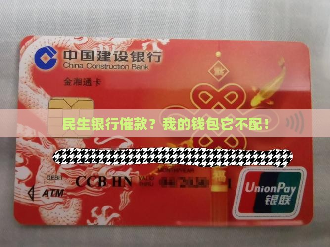 民生银行催款