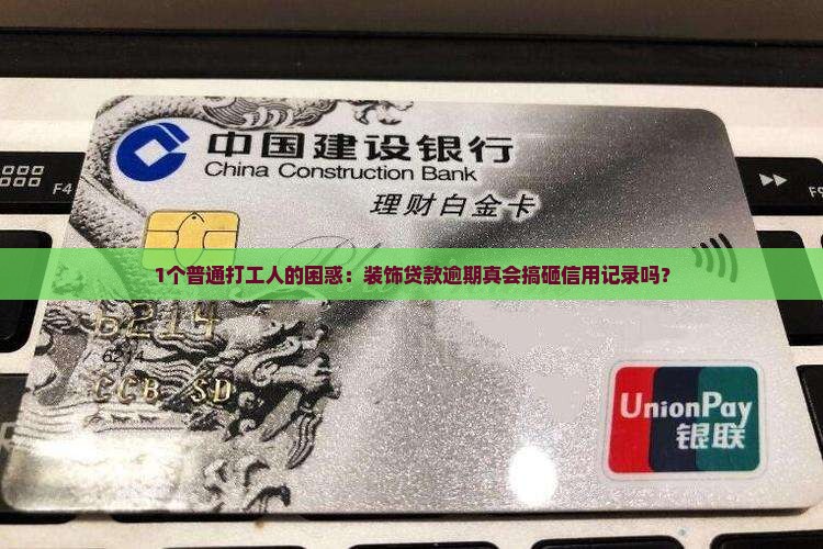 装饰贷款逾期会影响信用吗