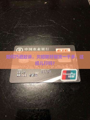 欠招联好期贷一千多如何避免被起诉