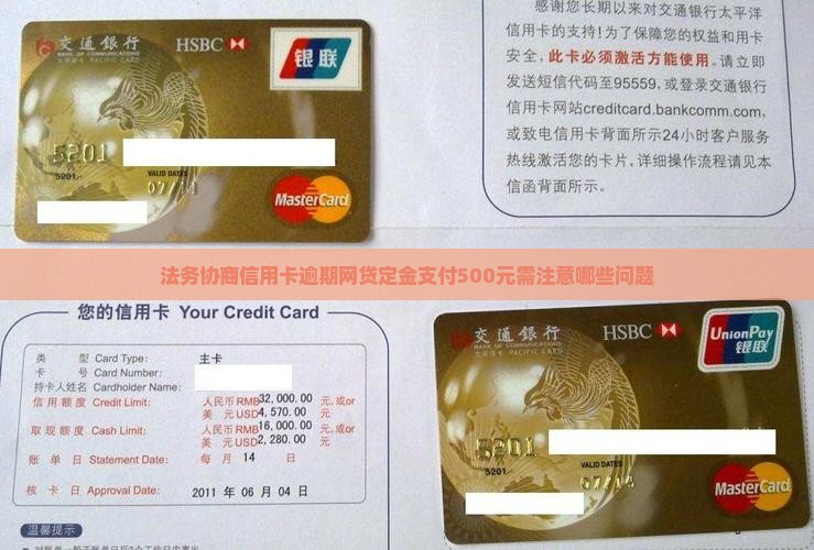 信用卡法务协商交500定金需要注意哪些问题