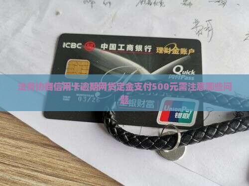 信用卡法务协商交500定金需要注意哪些问题