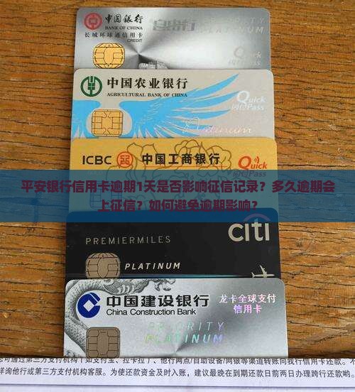 平安银行信用卡逾期1天会被征信吗