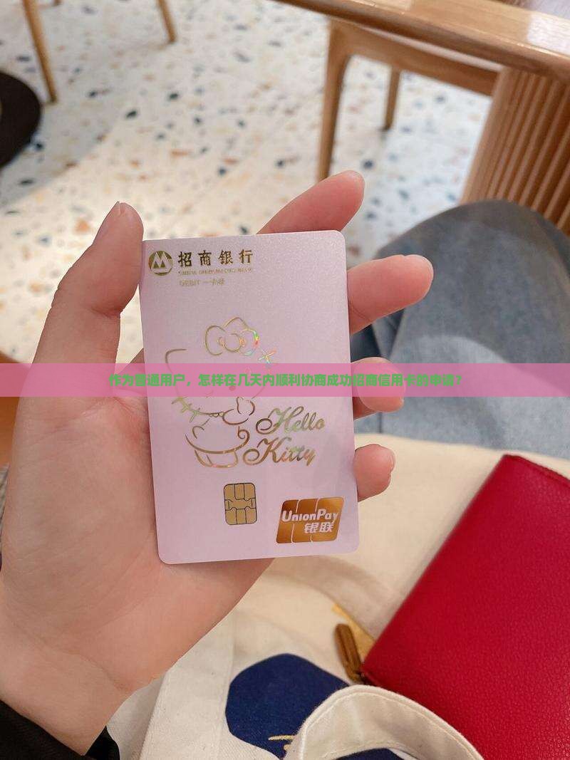 找法务协商招商信用卡几天能成功申请