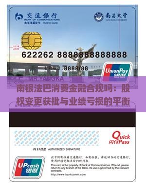 南银法巴消费金融合规吗