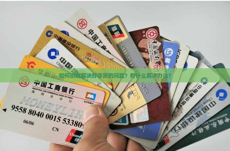 好享贷怎么协商解决问题