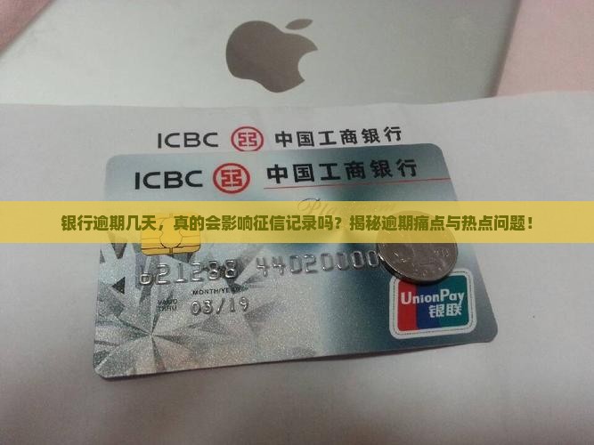 银行逾期几天会影响征信记录吗