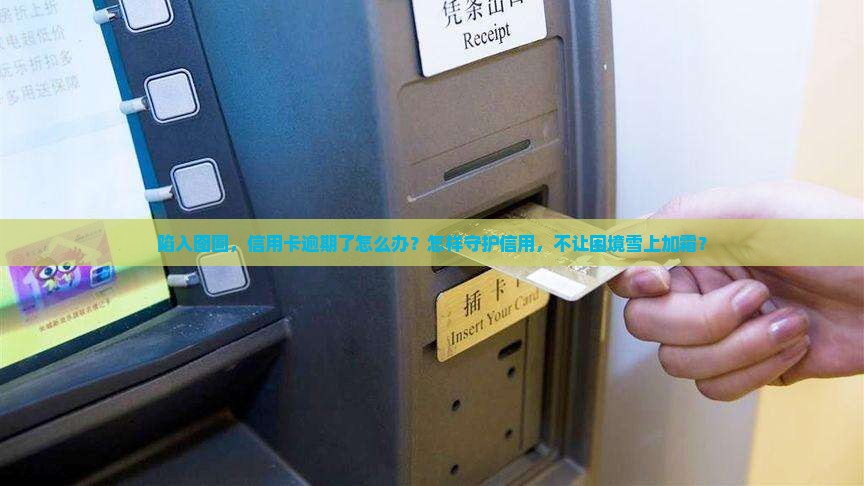 入狱导致信用卡逾期怎么办保护个人信用