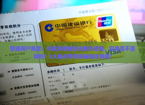 中邮消费催债说要展开流程是真的吗解读真相 中邮消费催债说要展开流程是真的吗解读真相