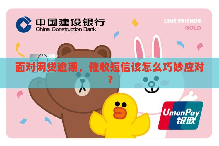 网贷逾期收到的催收信息怎么处理