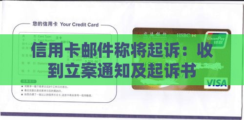 信用卡邮件称将起诉 信用卡邮件称将起诉