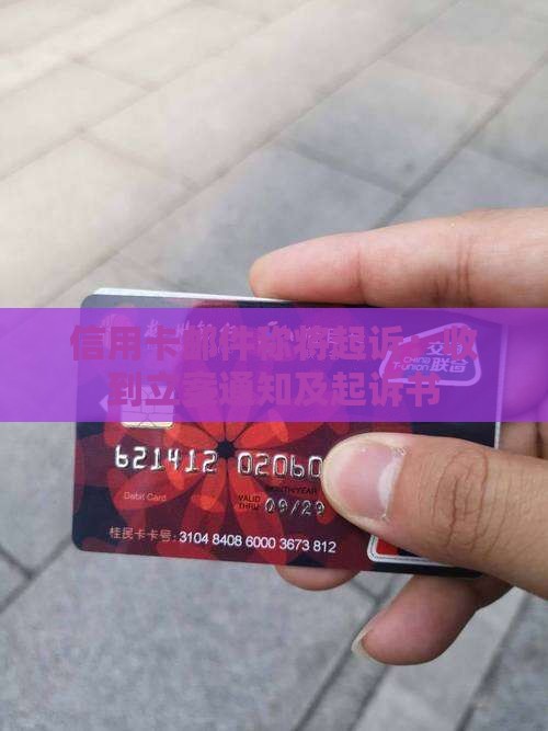 信用卡邮件称将起诉 信用卡邮件称将起诉