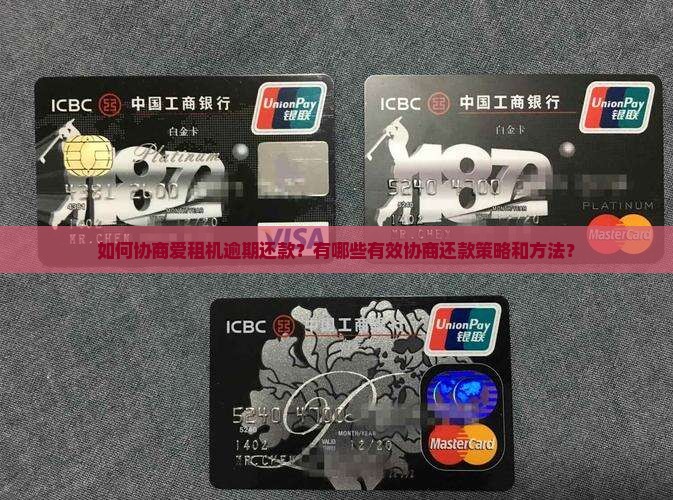 爱租机逾期怎么协商还款 爱租机逾期怎么协商还款