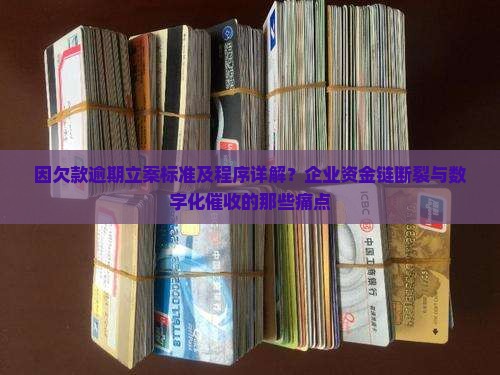 因欠款逾期立案标准及程序详解 因欠款逾期立案标准及程序详解