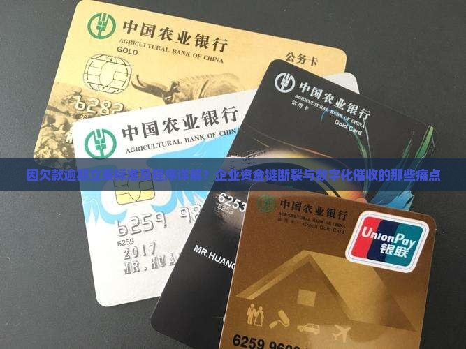 因欠款逾期立案标准及程序详解 因欠款逾期立案标准及程序详解