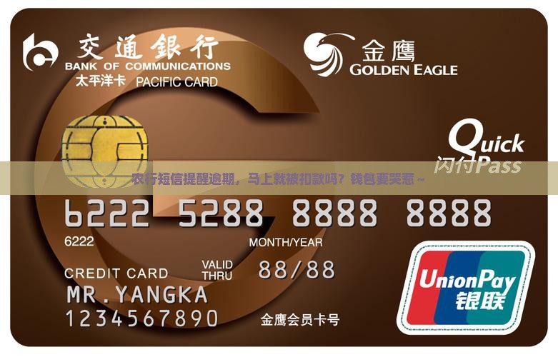 收到农行短信逾期了会立即被扣款吗 收到农行短信逾期了会立即被扣款吗