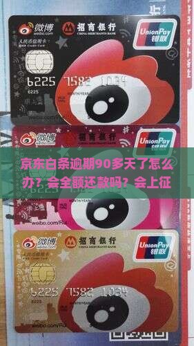 京东白条逾期90多天了怎么办