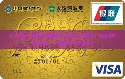 光大信用卡逾期个性化分期怎么申请