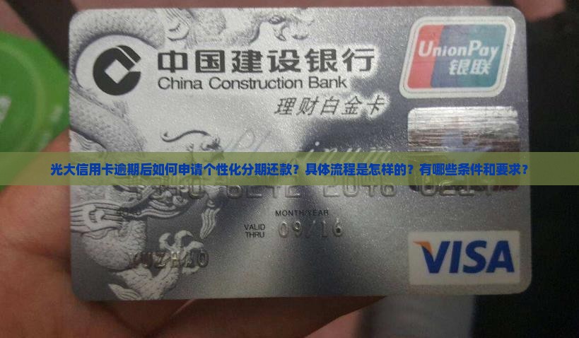 光大信用卡逾期个性化分期怎么申请