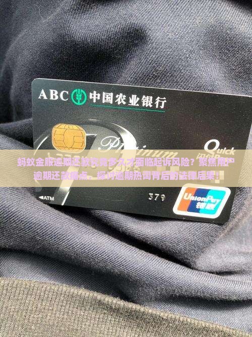 蚂蚁金服逾期还款多久会被起诉 蚂蚁金服逾期还款多久会被起诉