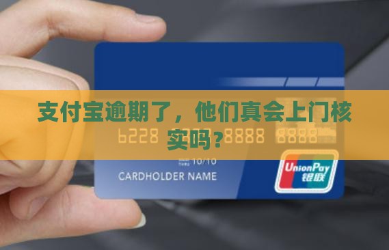 支付宝逾期说要上门核实 支付宝逾期说要上门核实