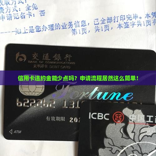 欠信用卡违约金减免申请的流程如何