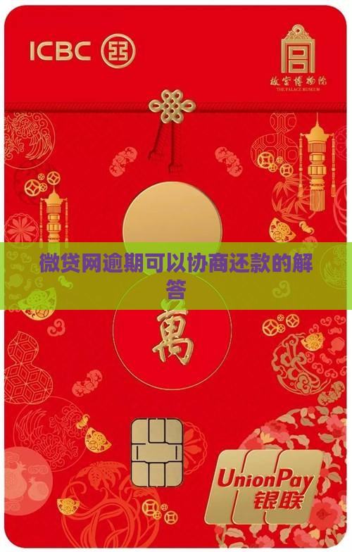 微贷网可以协商还款吗的解答 微贷网可以协商还款吗的解答