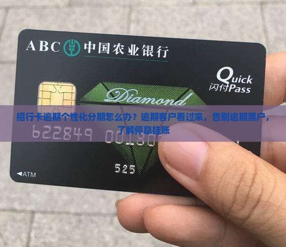 招行卡逾期个性化分期怎么办 招行卡逾期个性化分期怎么办