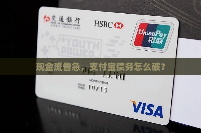 欠支付宝钱实在还不上