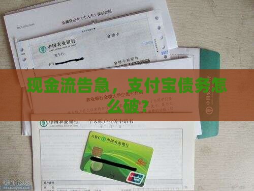 欠支付宝钱实在还不上