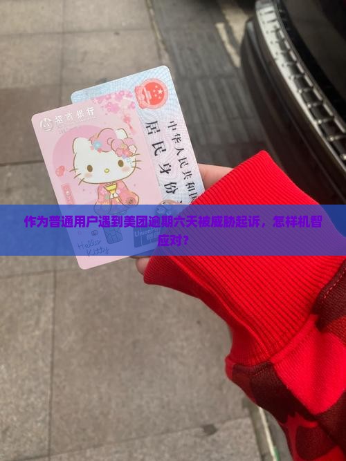 美团逾期六天说要起诉如何处理