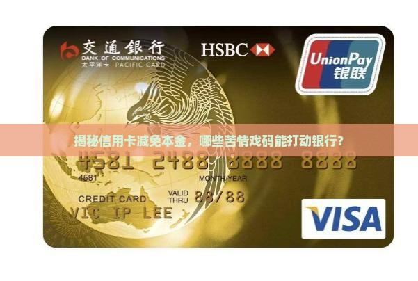 信用卡减免本金的条件和流程是什么