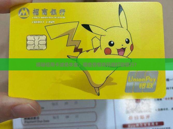 信用卡减免本金的条件和流程是什么