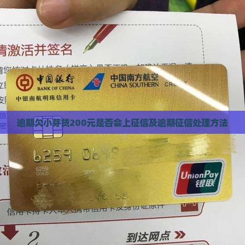 欠小芽贷200会上征信吗如何处理