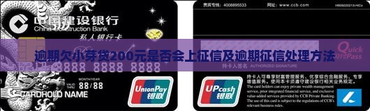 欠小芽贷200会上征信吗如何处理