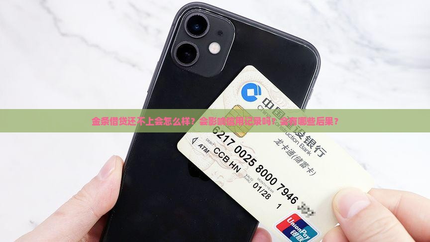 金条借贷还不上会怎么样