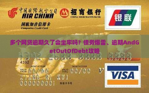 多个网贷逾期久了会坐牢吗