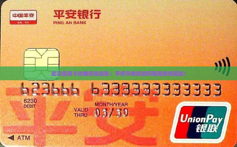 武汉信用卡协商停息挂账的流程和注意事项