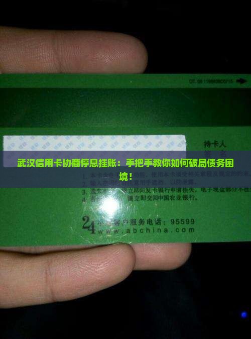 武汉信用卡协商停息挂账的流程和注意事项