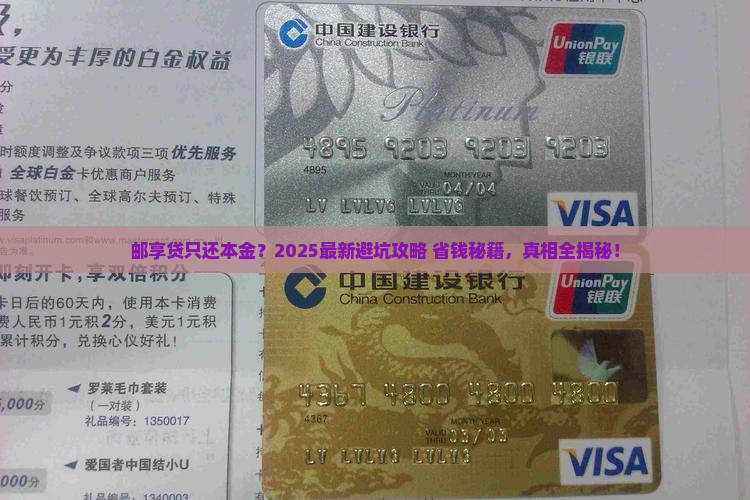 邮享贷可以协商只还本金吗解析和建议