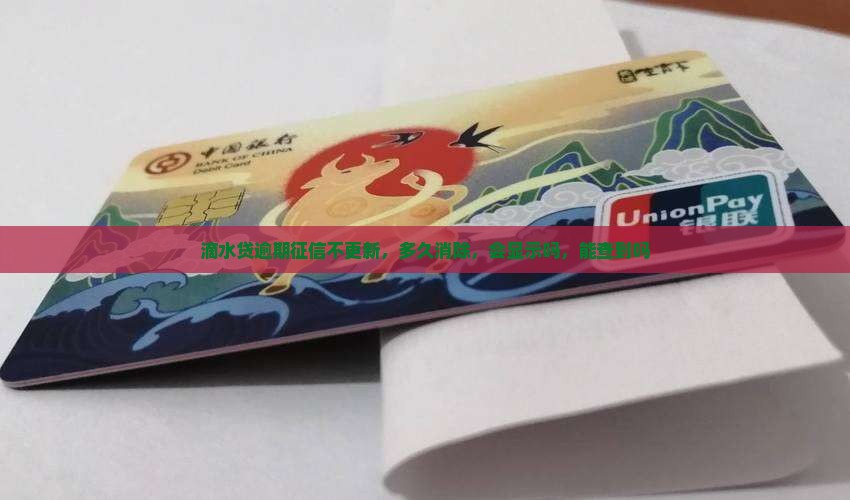 滴水贷逾期征信