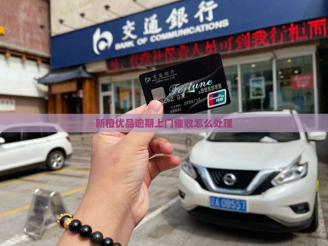 新橙优品逾期要上门如何处理