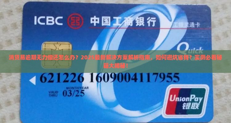 消贷易逾期无力偿还怎么办最佳解决方案