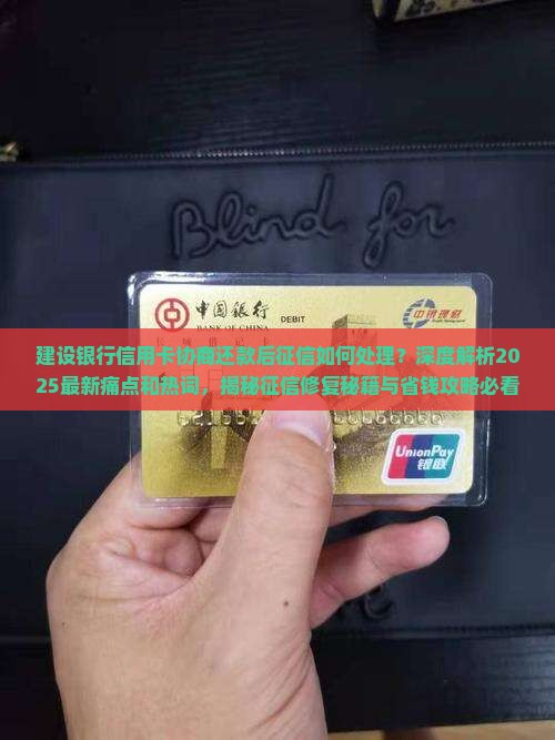 建设银行信用卡协商还款后征信如何处理