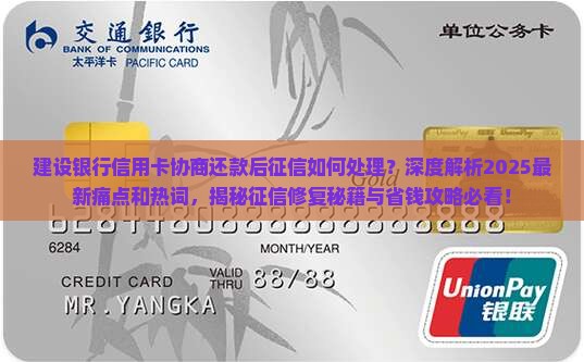 建设银行信用卡协商还款后征信如何处理