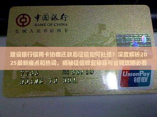 建设银行信用卡协商还款后征信如何处理