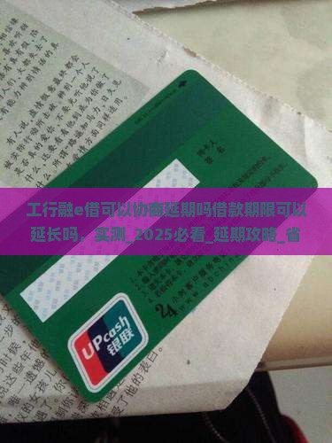 工行融e借可以协商延期吗借款期限可以延长吗